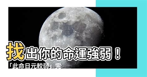 此命日元较弱|八字日元机弱怎么补 (此命日元较弱什么意思)